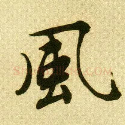 風毛笔行书写法,摘自明唐寅落花诗册