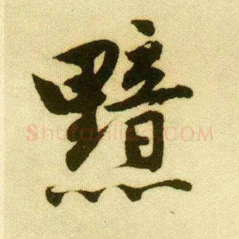 黯毛笔行书写法,摘自明唐寅落花诗册