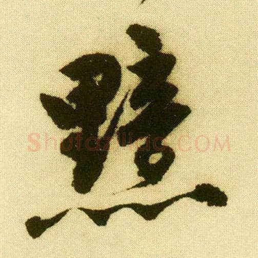 黯毛笔行书写法,摘自明唐寅落花诗册