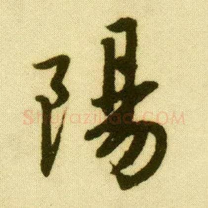陽毛笔行书写法,摘自明唐寅落花诗册