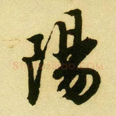 陽毛笔行书写法,摘自明唐寅落花诗册