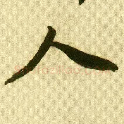 人毛笔行书写法,摘自明唐寅落花诗册