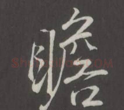 瞻字弘历(乾隆)毛笔行书书法写法,摘自临董其昌仿柳公权书兰亭诗