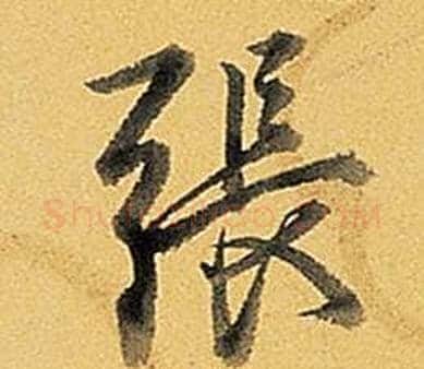 張字弘历(乾隆)毛笔行书书法写法,摘自题董其昌告身帖