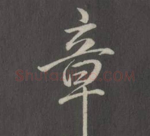 章字弘历(乾隆)毛笔行书书法写法,摘自临董其昌仿柳公权书兰亭诗