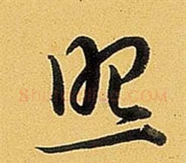 照字弘历(乾隆)毛笔行书书法写法,摘自题董其昌告身帖