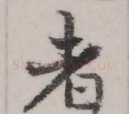 者字弘历(乾隆)毛笔行书书法写法,摘自临兰亭序