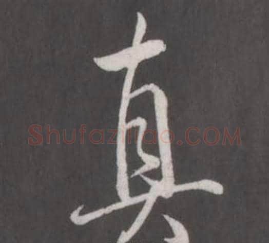 真字弘历(乾隆)毛笔行书书法写法,摘自临董其昌仿柳公权书兰亭诗