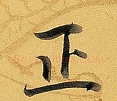 正字弘历(乾隆)毛笔行书书法写法,摘自题董其昌告身帖