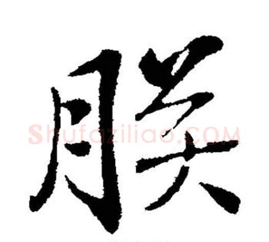 朕字弘历(乾隆)毛笔行书书法写法,摘自弘历(乾隆)毛笔行书书法作品