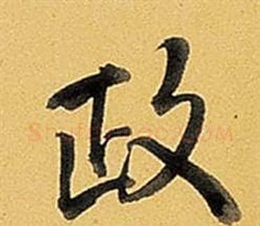 政字弘历(乾隆)毛笔行书书法写法,摘自题董其昌告身帖