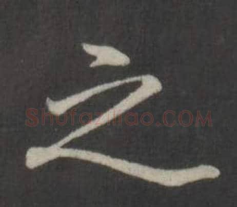 之字弘历(乾隆)毛笔行书书法写法,摘自临董其昌仿柳公权书兰亭诗