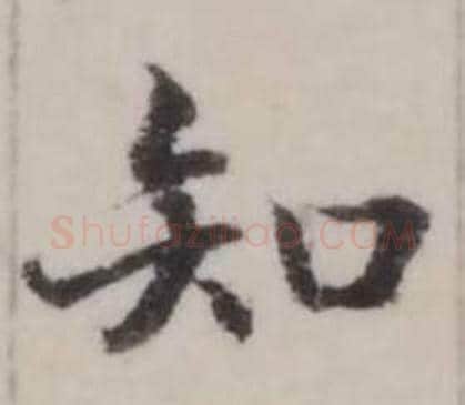 知字弘历(乾隆)毛笔行书书法写法,摘自临兰亭序
