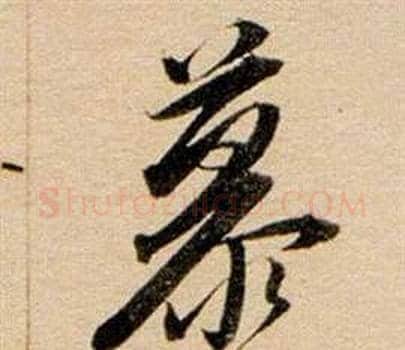 慕字董其昌毛笔行书书法写法,摘自东方朔答客难并自书诗卷