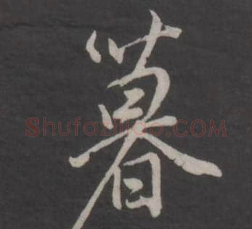 暮字董其昌毛笔行书书法写法,摘自仿柳公权书兰亭诗