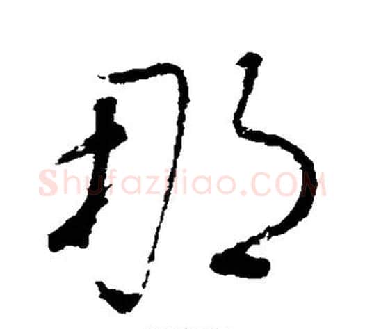 那字董其昌毛笔行书书法写法,摘自董其昌毛笔行书书法作品