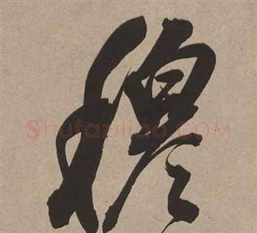 穆字董其昌毛笔行书书法写法,摘自白羽扇赋