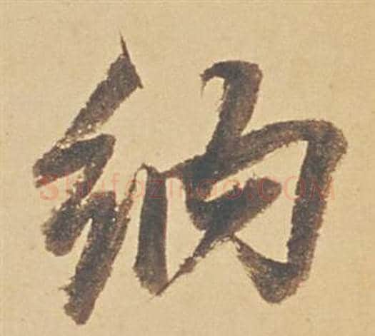 納字董其昌毛笔行书书法写法,摘自苏轼醉翁操册