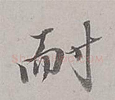 耐字董其昌毛笔行书书法写法,摘自梁武帝书评卷
