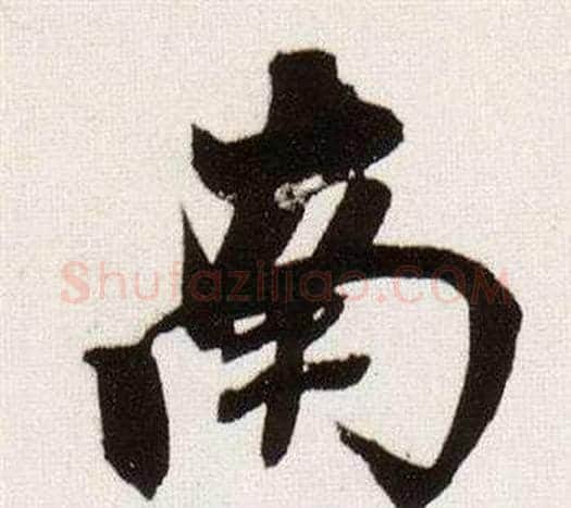 南字董其昌毛笔行书书法写法,摘自临颜真卿蔡明远帖