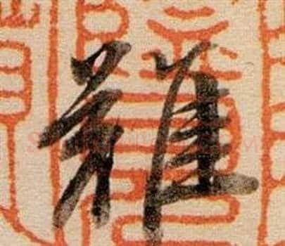 難字董其昌毛笔行书书法写法,摘自东方朔答客难并自书诗卷