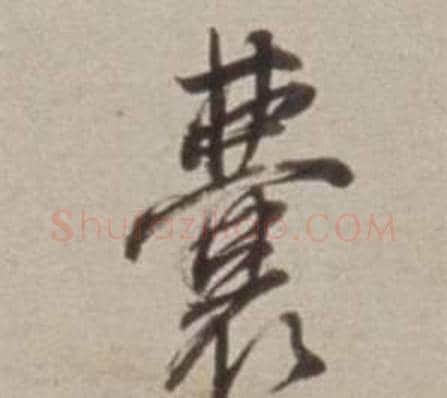 囊字董其昌毛笔行书书法写法,摘自许文穆公墓祠记卷