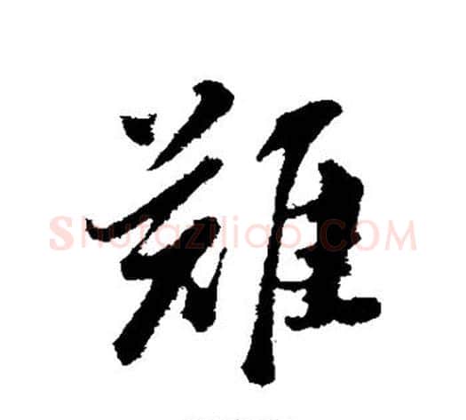 难字董其昌毛笔行书书法写法,摘自董其昌毛笔行书书法作品