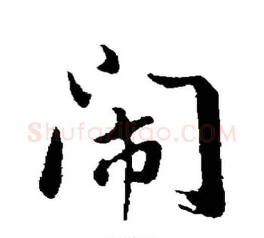 闹字董其昌毛笔行书书法写法,摘自董其昌毛笔行书书法作品