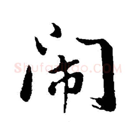 鬧字董其昌毛笔行书书法写法,摘自董其昌毛笔行书书法作品