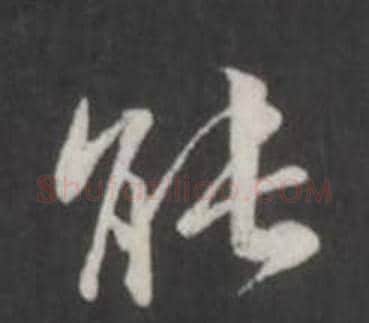 能字董其昌毛笔行书书法写法,摘自仿柳公权书兰亭诗