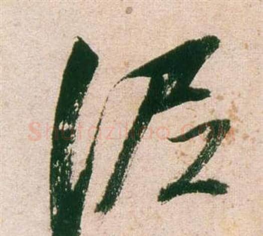 泥字董其昌毛笔行书书法写法,摘自紫茄诗卷