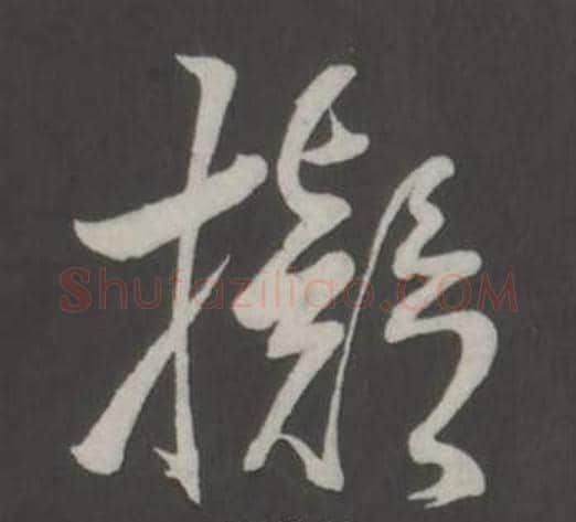 擬字董其昌毛笔行书书法写法,摘自仿柳公权书兰亭诗
