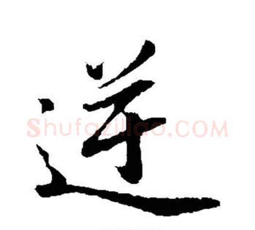 逆字董其昌毛笔行书书法写法,摘自董其昌毛笔行书书法作品
