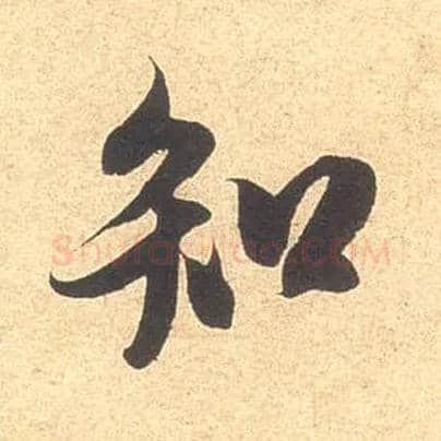知毛笔行书写法,摘自宋米芾伯充帖