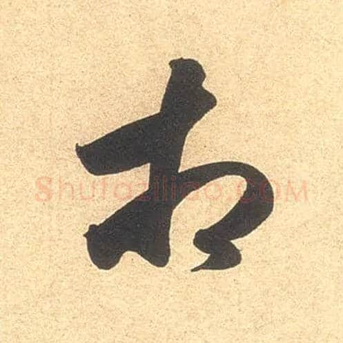 相毛笔行书写法,摘自宋米芾伯充帖
