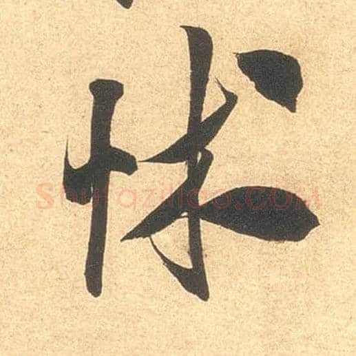 怵毛笔行书写法,摘自宋米芾伯充帖