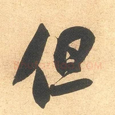 但毛笔行书写法,摘自宋米芾伯充帖
