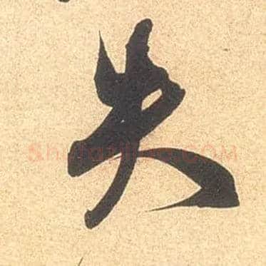 失毛笔行书写法,摘自宋米芾伯充帖