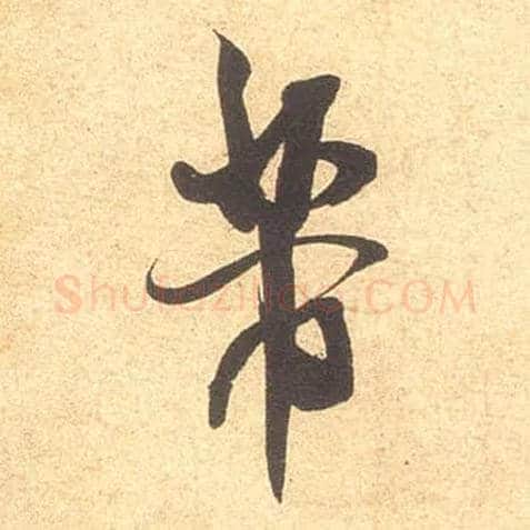 芾毛笔行书写法,摘自宋米芾伯充帖