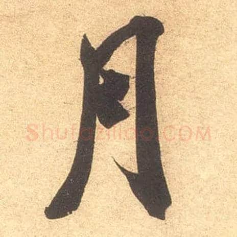 月毛笔行书写法,摘自宋米芾伯充帖