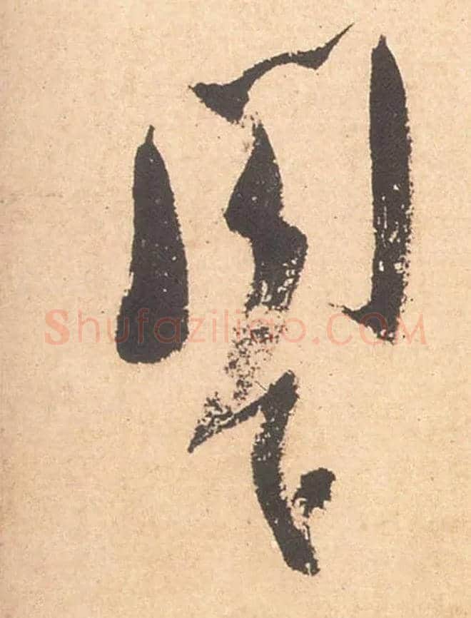 阁下毛笔行书写法,摘自宋米芾箧中帖