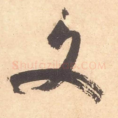 文毛笔行书写法,摘自宋米芾箧中帖
