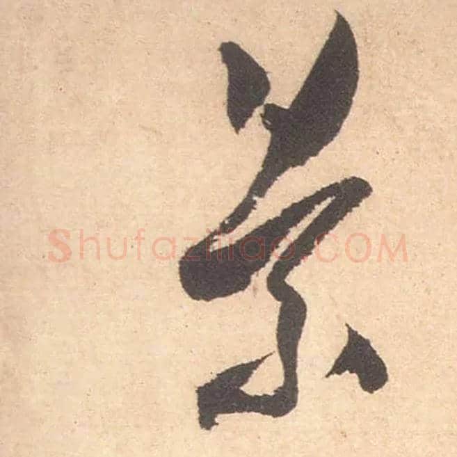 景毛笔行书写法,摘自宋米芾箧中帖