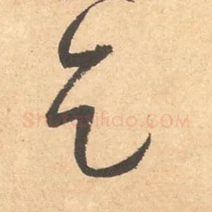 乞毛笔行书写法,摘自宋米芾箧中帖