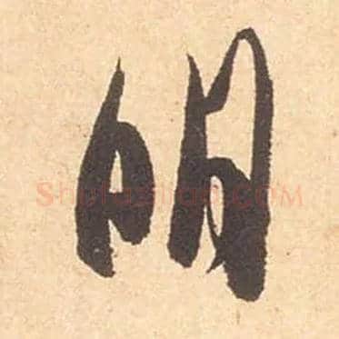 明毛笔行书写法,摘自宋米芾箧中帖