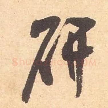 研毛笔行书写法,摘自宋米芾箧中帖