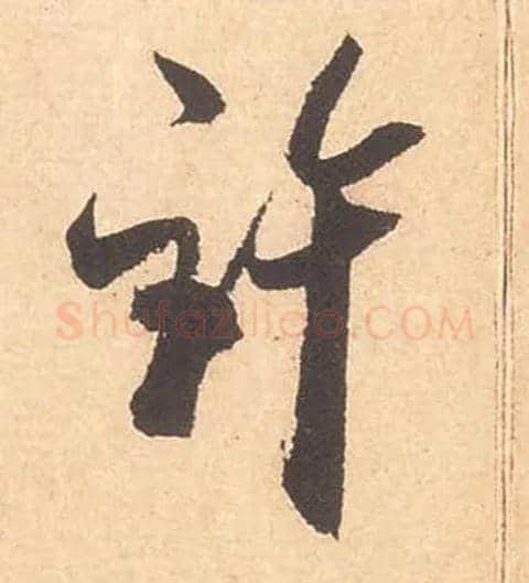 许毛笔行书写法,摘自宋米芾箧中帖