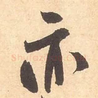 亦毛笔行书写法,摘自宋米芾箧中帖