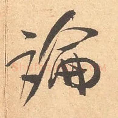 論毛笔行书写法,摘自宋米芾箧中帖