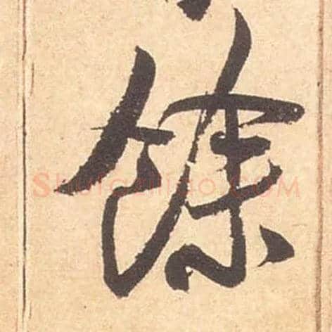 余馀毛笔行书写法,摘自宋米芾箧中帖